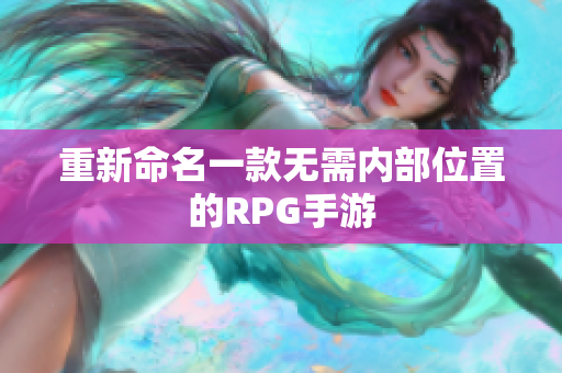 重新命名一款无需内部位置的RPG手游