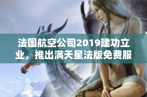 法国航空公司2019建功立业，推出满天星法版免费服务