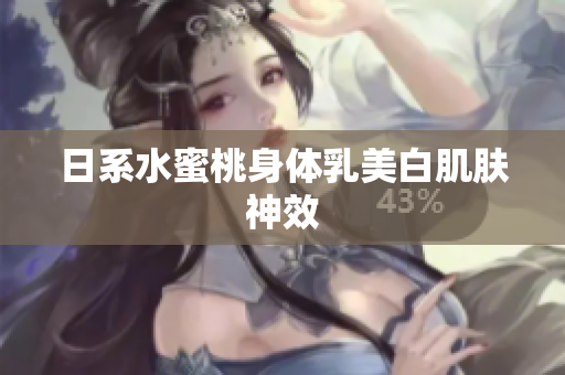 日系水蜜桃身体乳美白肌肤神效