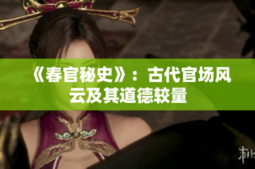 《春官秘史》：古代官场风云及其道德较量