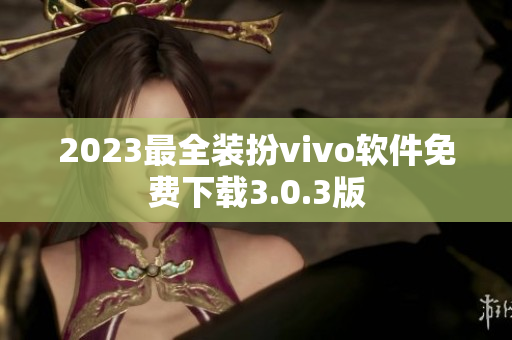 2023最全装扮vivo软件免费下载3.0.3版