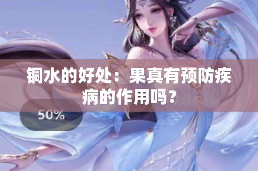 铜水的好处：果真有预防疾病的作用吗？