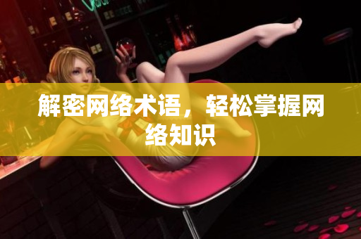解密网络术语，轻松掌握网络知识