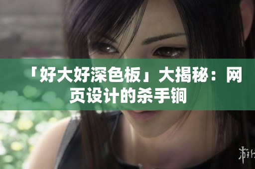 「好大好深色板」大揭秘：网页设计的杀手锏