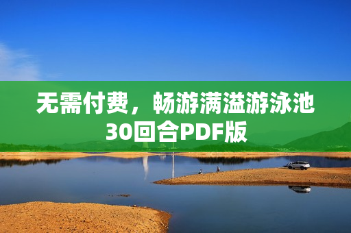 无需付费，畅游满溢游泳池30回合PDF版