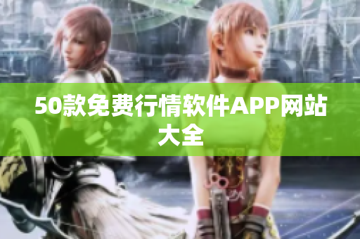 50款免费行情软件APP网站大全