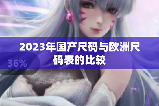 2023年国产尺码与欧洲尺码表的比较