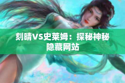 刻晴VS史莱姆：探秘神秘隐藏网站