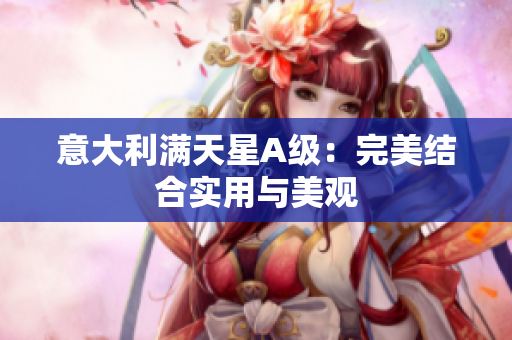 意大利满天星A级：完美结合实用与美观