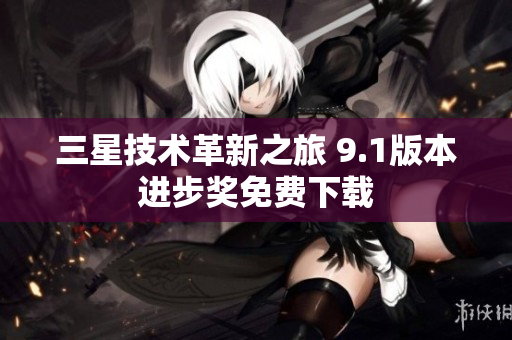 三星技术革新之旅 9.1版本进步奖免费下载