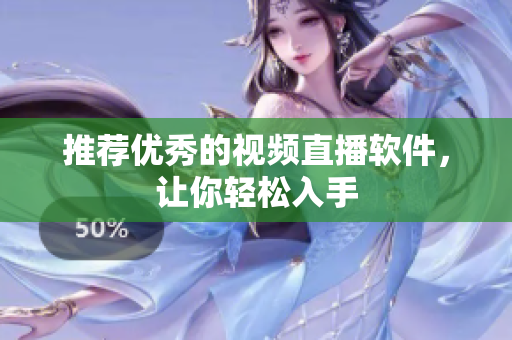 推荐优秀的视频直播软件，让你轻松入手