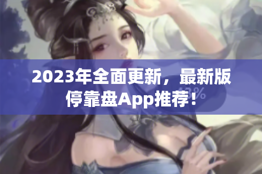 2023年全面更新，最新版停靠盘App推荐！