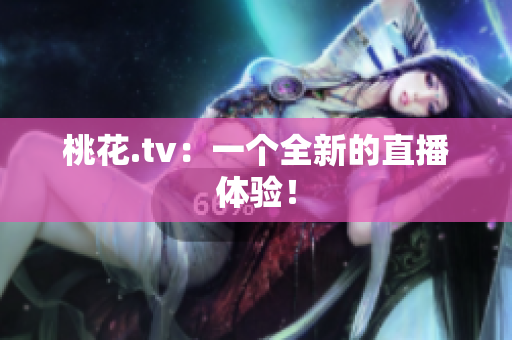 桃花.tv：一个全新的直播体验！