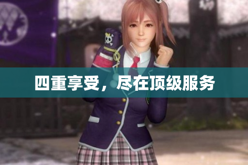 四重享受，尽在顶级服务