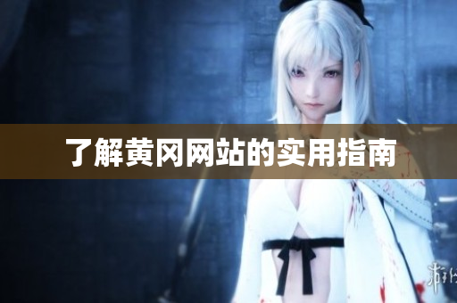 了解黄冈网站的实用指南