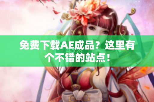 免费下载AE成品？这里有个不错的站点！