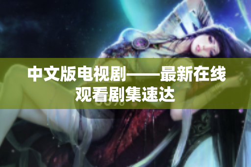 中文版电视剧——最新在线观看剧集速达