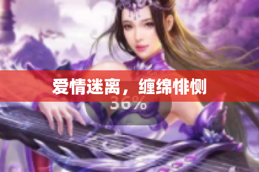 爱情迷离，缠绵悱恻