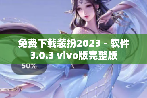 免费下载装扮2023 - 软件3.0.3 vivo版完整版