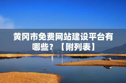 黄冈市免费网站建设平台有哪些？【附列表】
