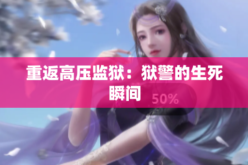 重返高压监狱：狱警的生死瞬间