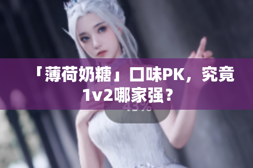 「薄荷奶糖」口味PK，究竟1v2哪家强？
