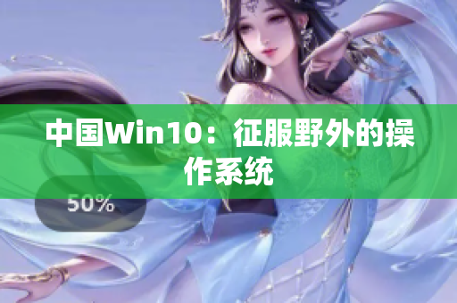 中国Win10：征服野外的操作系统