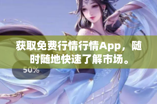 获取免费行情行情App，随时随地快速了解市场。