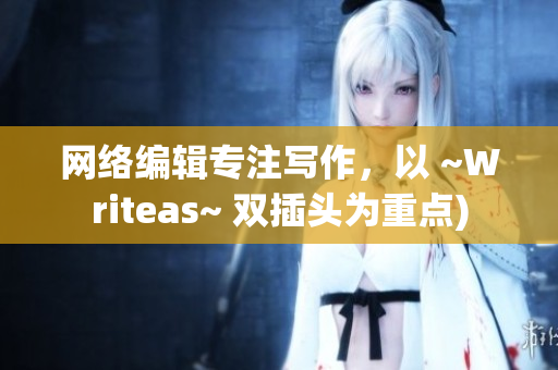 网络编辑专注写作，以 ~Writeas~ 双插头为重点)