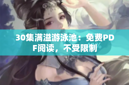 30集满溢游泳池：免费PDF阅读，不受限制