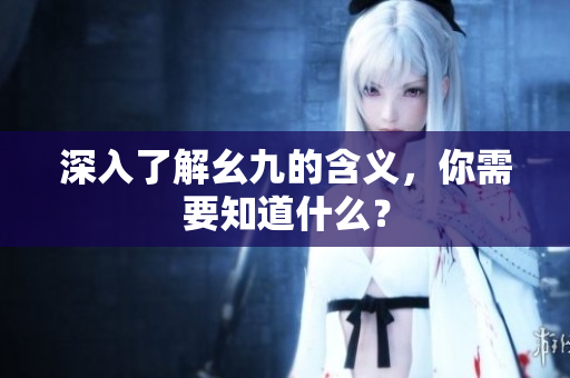 深入了解幺九的含义，你需要知道什么？