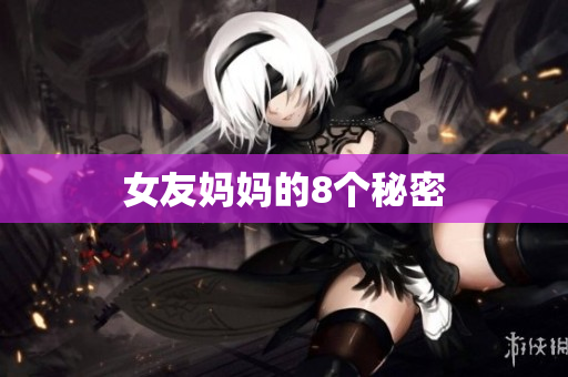 女友妈妈的8个秘密