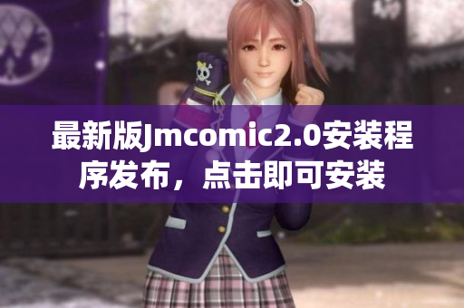 最新版Jmcomic2.0安装程序发布，点击即可安装