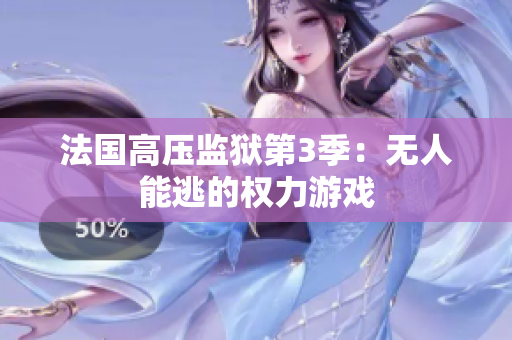 法国高压监狱第3季：无人能逃的权力游戏