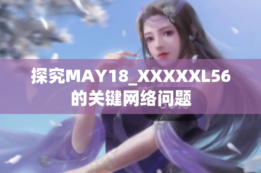 探究MAY18_XXXXXL56的关键网络问题