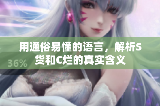 用通俗易懂的语言，解析S货和C烂的真实含义