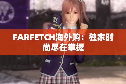 FARFETCH海外购：独家时尚尽在掌握