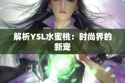 解析YSL水蜜桃：时尚界的新宠