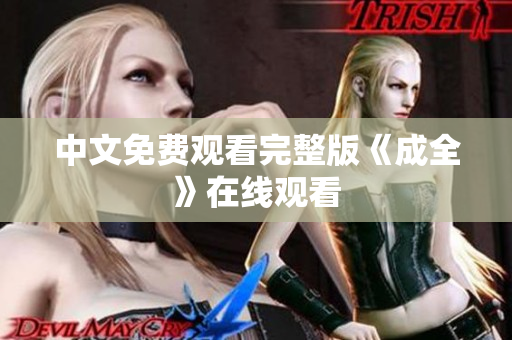 中文免费观看完整版《成全》在线观看