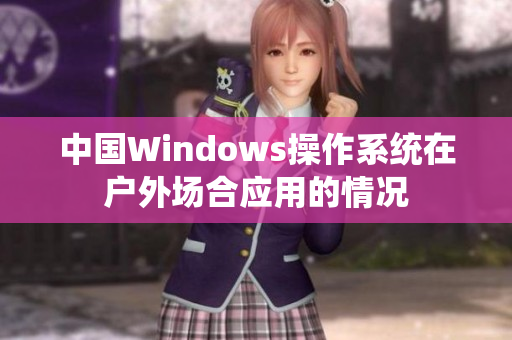 中国Windows操作系统在户外场合应用的情况