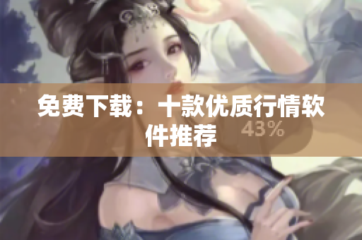 免费下载：十款优质行情软件推荐
