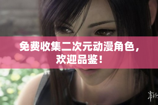 免费收集二次元动漫角色，欢迎品鉴！