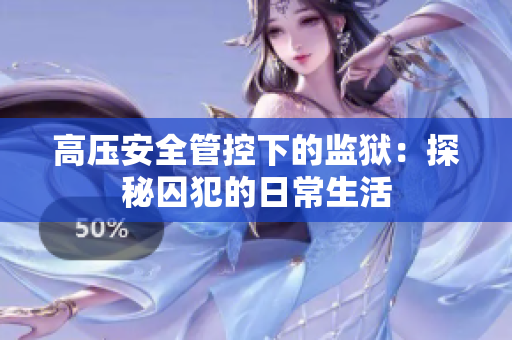 高压安全管控下的监狱：探秘囚犯的日常生活