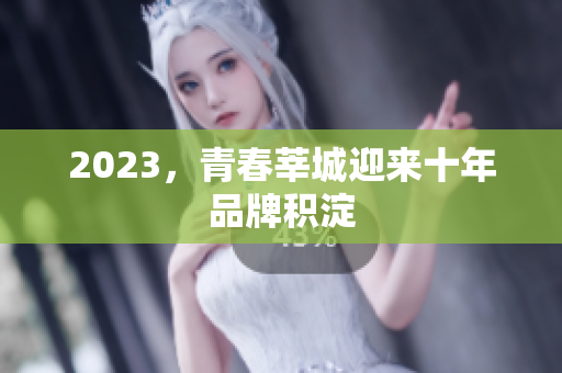 2023，青春莘城迎来十年品牌积淀