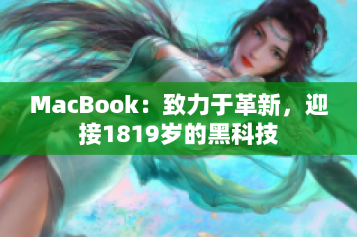 MacBook：致力于革新，迎接1819岁的黑科技