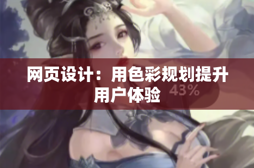 网页设计：用色彩规划提升用户体验