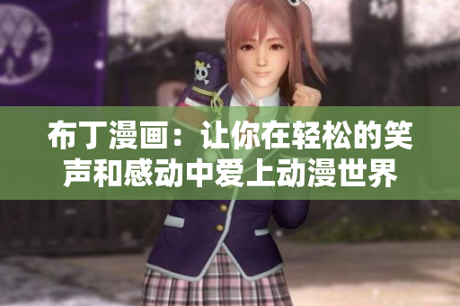 布丁漫画：让你在轻松的笑声和感动中爱上动漫世界
