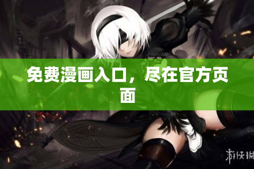 免费漫画入口，尽在官方页面