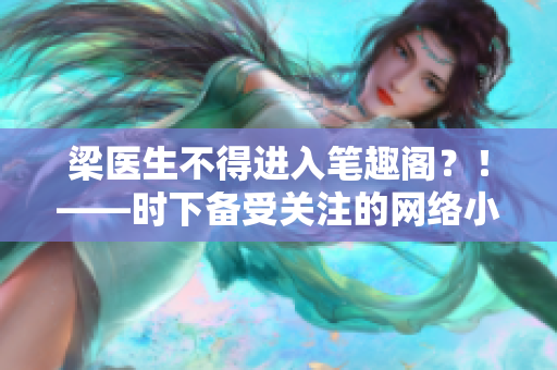 梁医生不得进入笔趣阁？！——时下备受关注的网络小说版权问题！