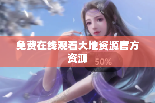 免费在线观看大地资源官方资源